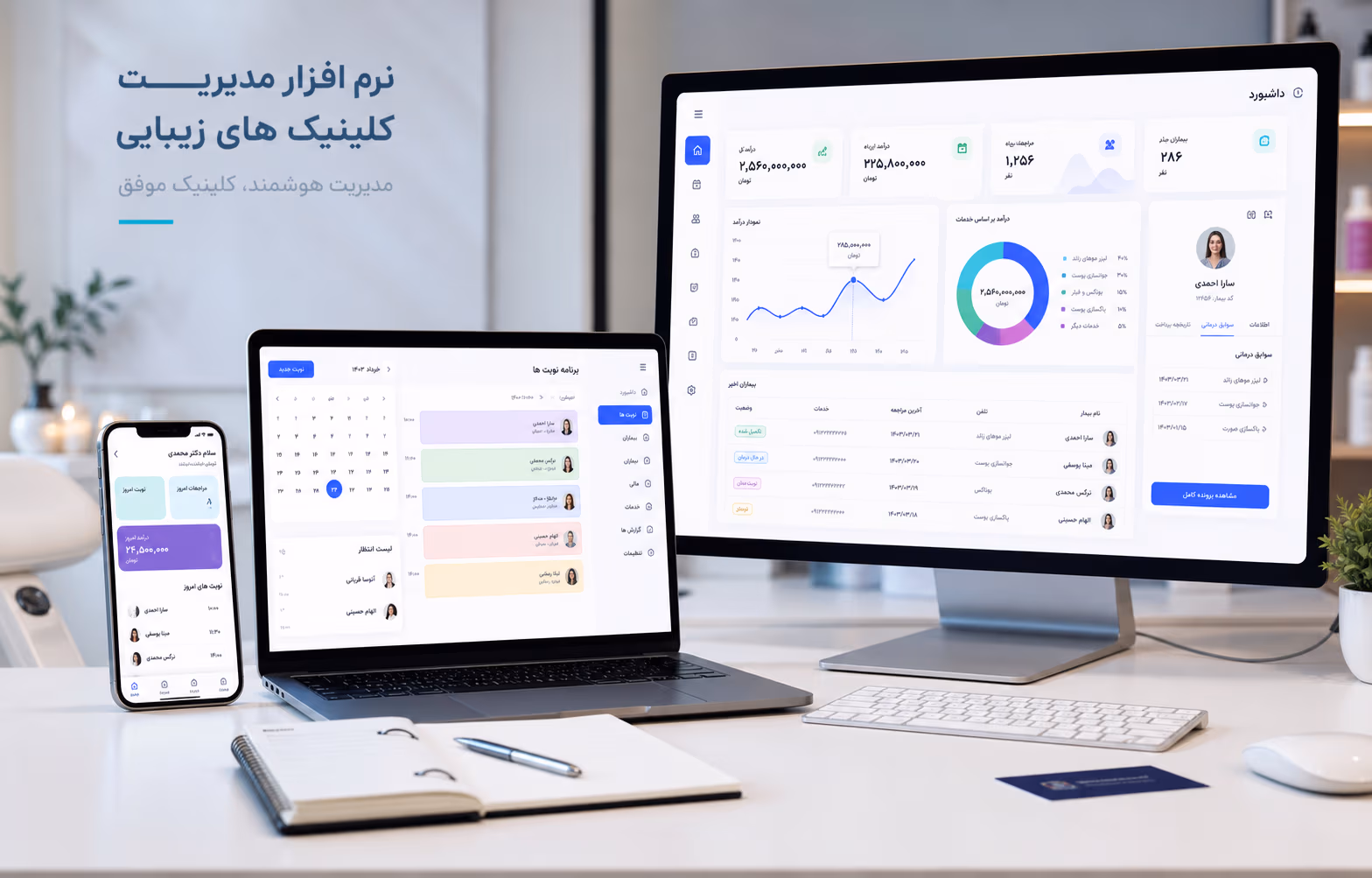 بهترین نرم افزارهای مدیریت کلینیک - مجله زیبامگ